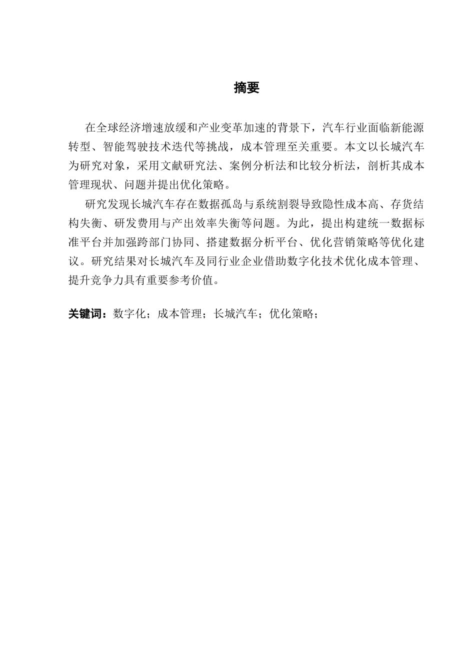 25年CH会计学 关键词：数字化；成本管理；长城汽车；优化策略；终稿-约17034字符.docx_第2页