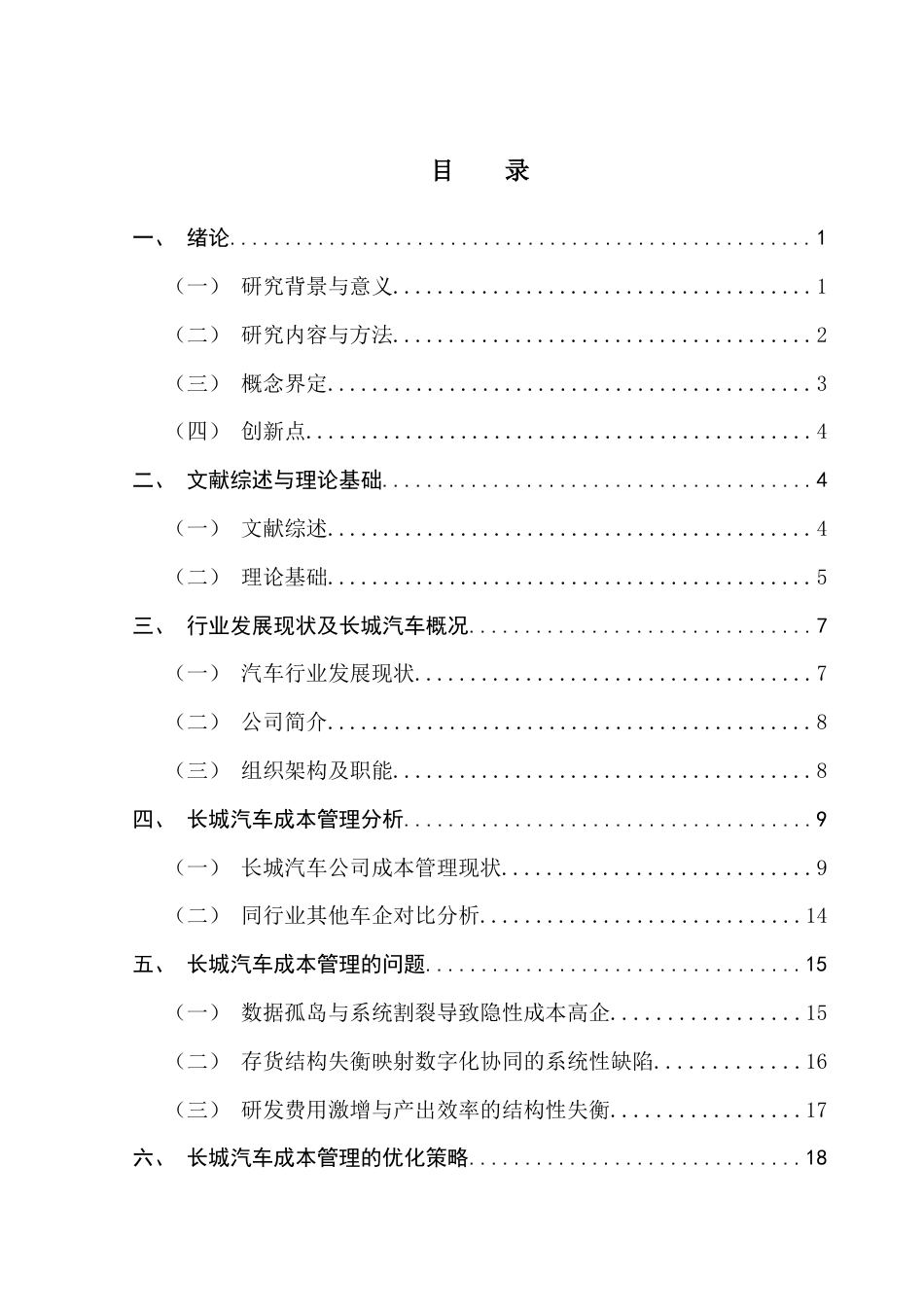 25年CH会计学 关键词：数字化；成本管理；长城汽车；优化策略；终稿-约17034字符.docx_第4页