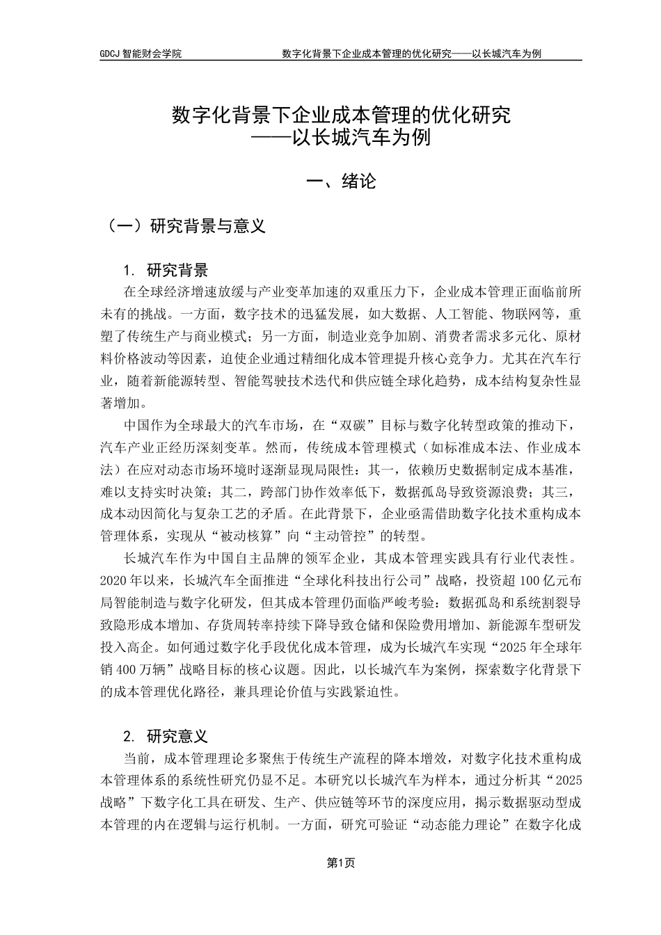 25年CH会计学 关键词：数字化；成本管理；长城汽车；优化策略；终稿-约17034字符.docx_第6页