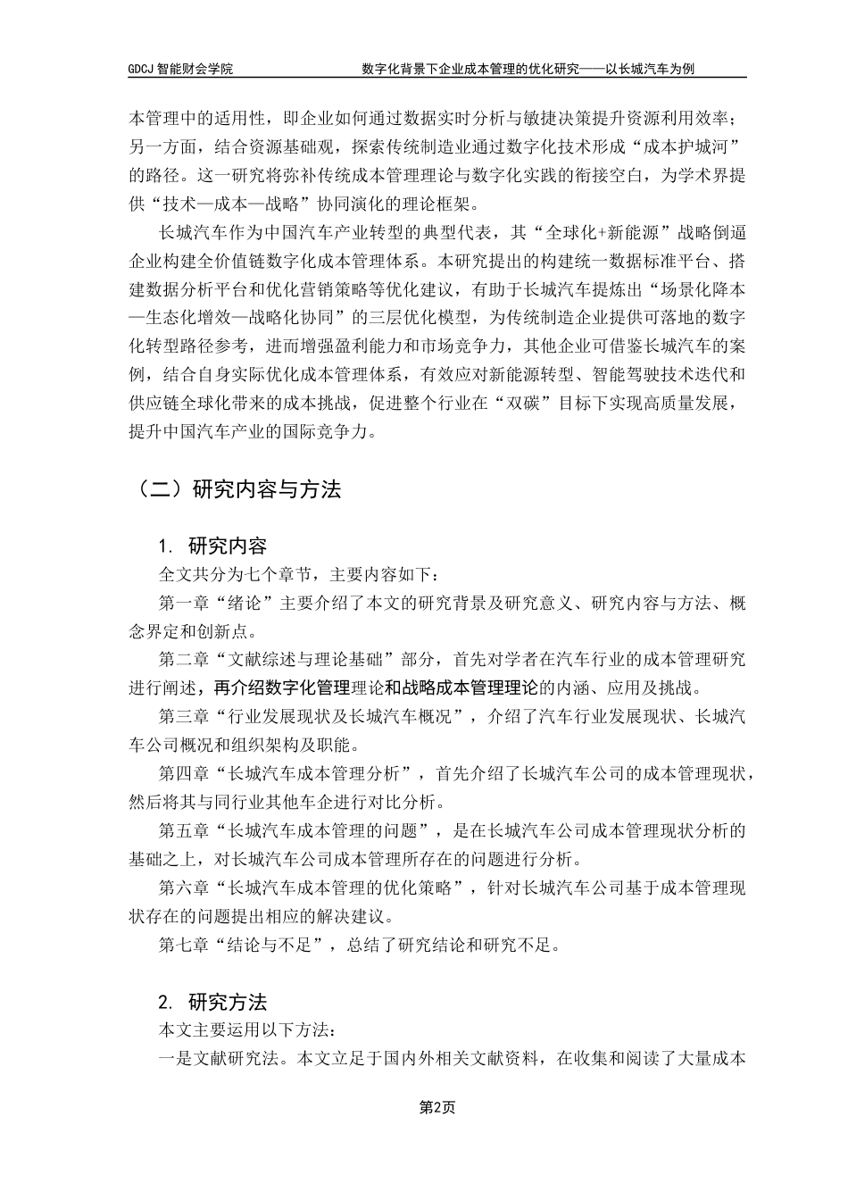 25年CH会计学 关键词：数字化；成本管理；长城汽车；优化策略；终稿-约17034字符.docx_第7页