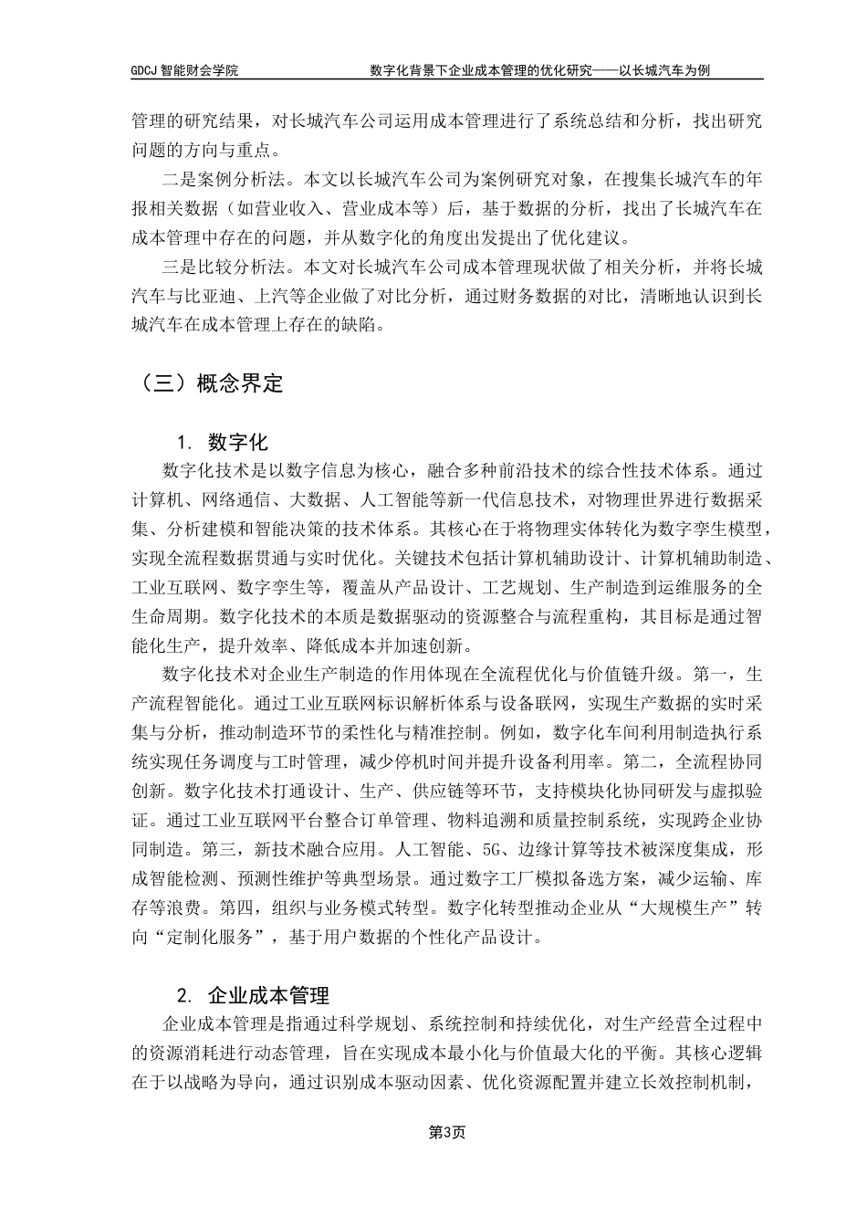 25年CH会计学 关键词：数字化；成本管理；长城汽车；优化策略；终稿-约17034字符.docx_第8页