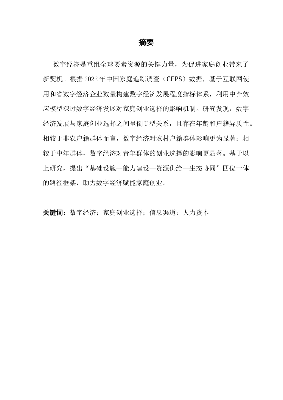 25年CH工商管理 【终稿】刘韵馨-数字经济对家庭创业选择的影响机制研究-约15358字符.docx_第1页