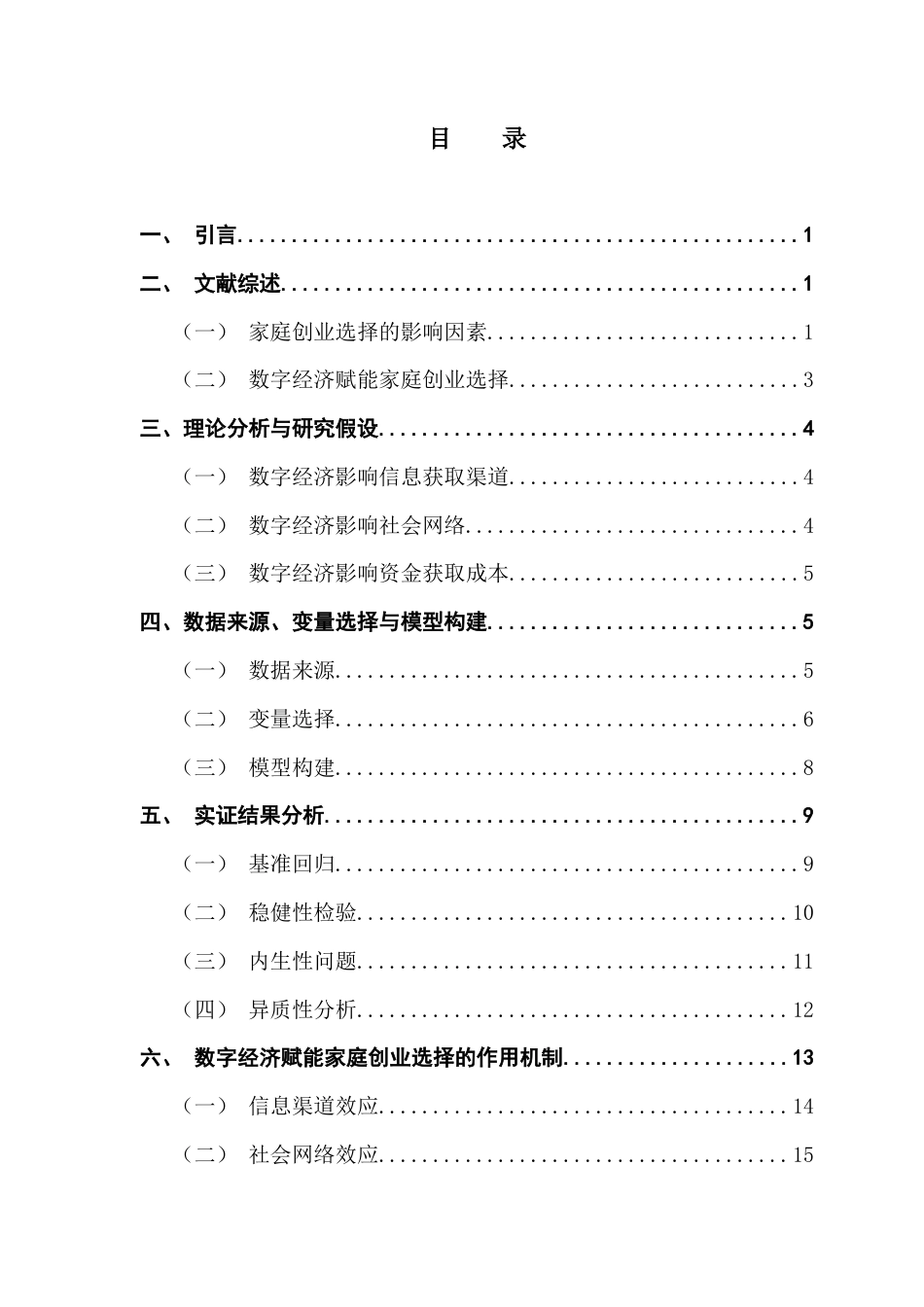 25年CH工商管理 【终稿】刘韵馨-数字经济对家庭创业选择的影响机制研究-约15358字符.docx_第3页