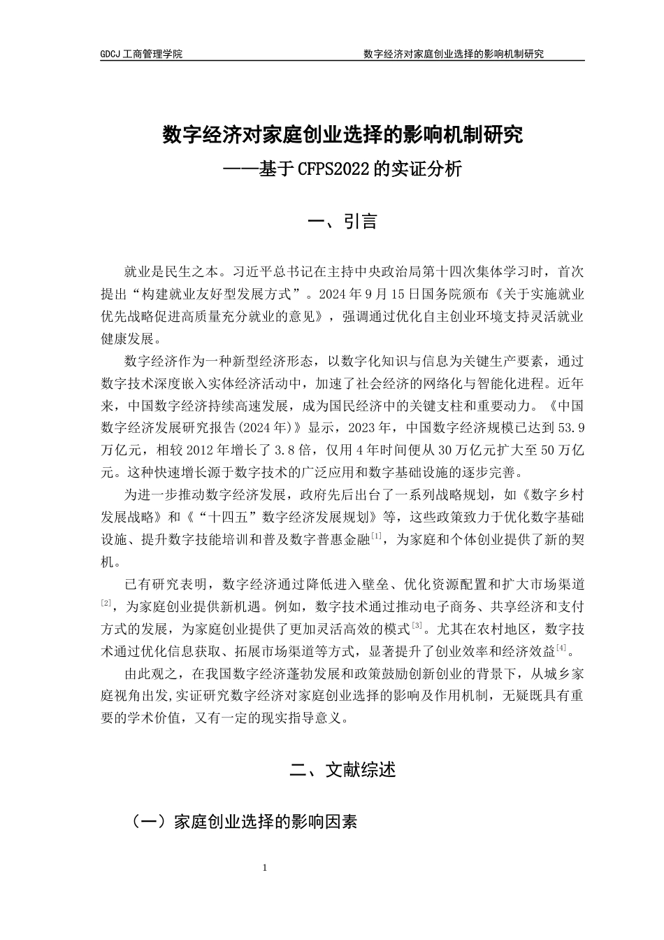 25年CH工商管理 【终稿】刘韵馨-数字经济对家庭创业选择的影响机制研究-约15358字符.docx_第5页