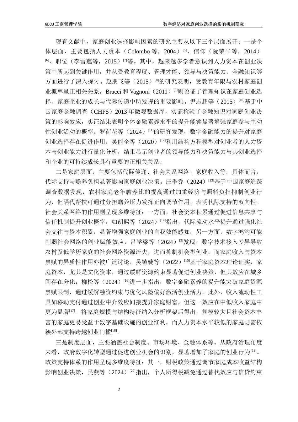 25年CH工商管理 【终稿】刘韵馨-数字经济对家庭创业选择的影响机制研究-约15358字符.docx_第6页