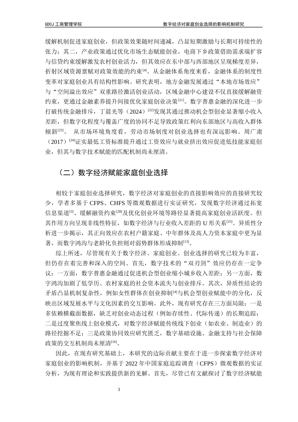 25年CH工商管理 【终稿】刘韵馨-数字经济对家庭创业选择的影响机制研究-约15358字符.docx_第7页