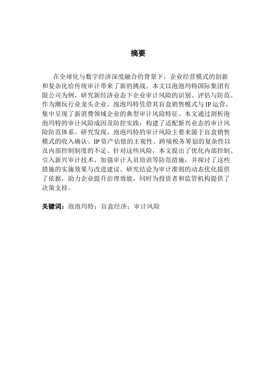 25年CH审计学 泡泡玛特国际集团有限公司审计风险防范及研究-约24498字符.docx_第4页