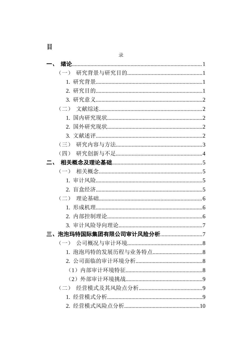25年CH审计学 泡泡玛特国际集团有限公司审计风险防范及研究-约24498字符.docx_第7页