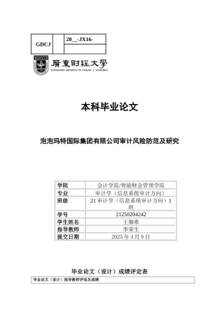25年CH审计学 泡泡玛特国际集团有限公司审计风险防范及研究-约24498字符.docx