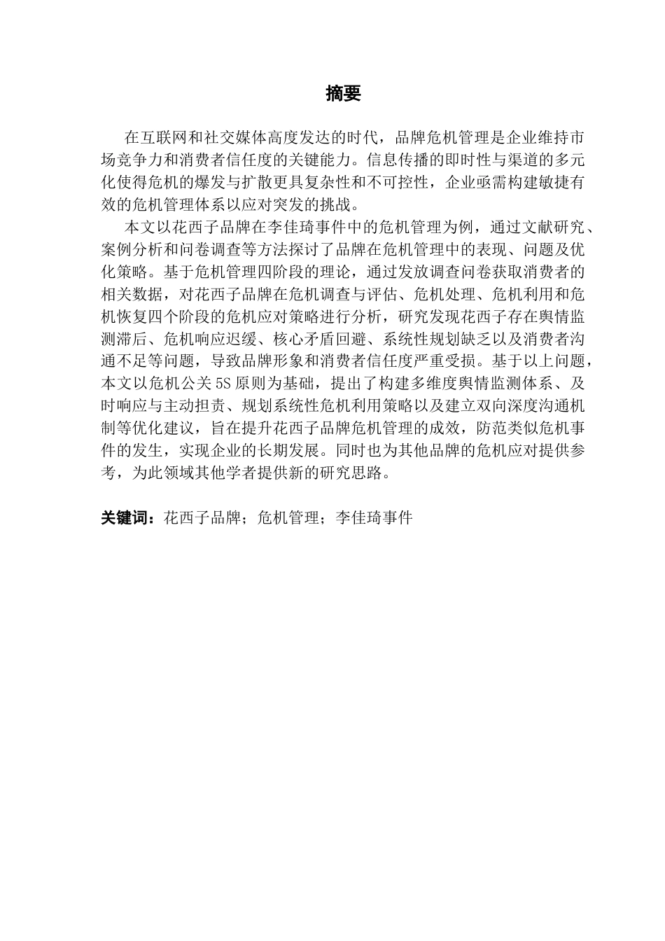 25年CH工商管理 花西子品牌的危机管理研究-以李佳琦事件为例20250515终稿-约17672字符.docx_第1页