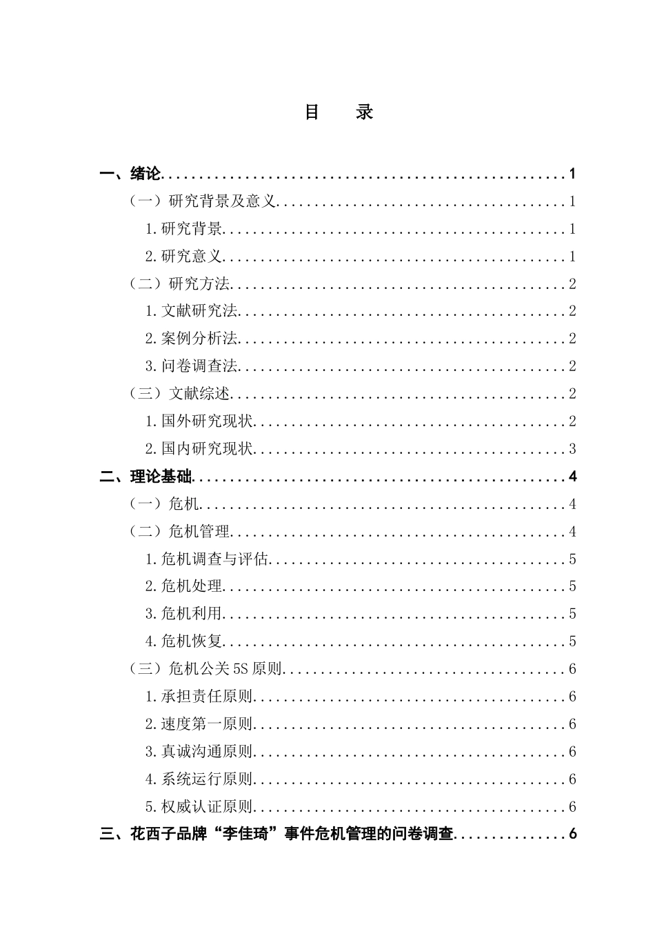 25年CH工商管理 花西子品牌的危机管理研究-以李佳琦事件为例20250515终稿-约17672字符.docx_第3页