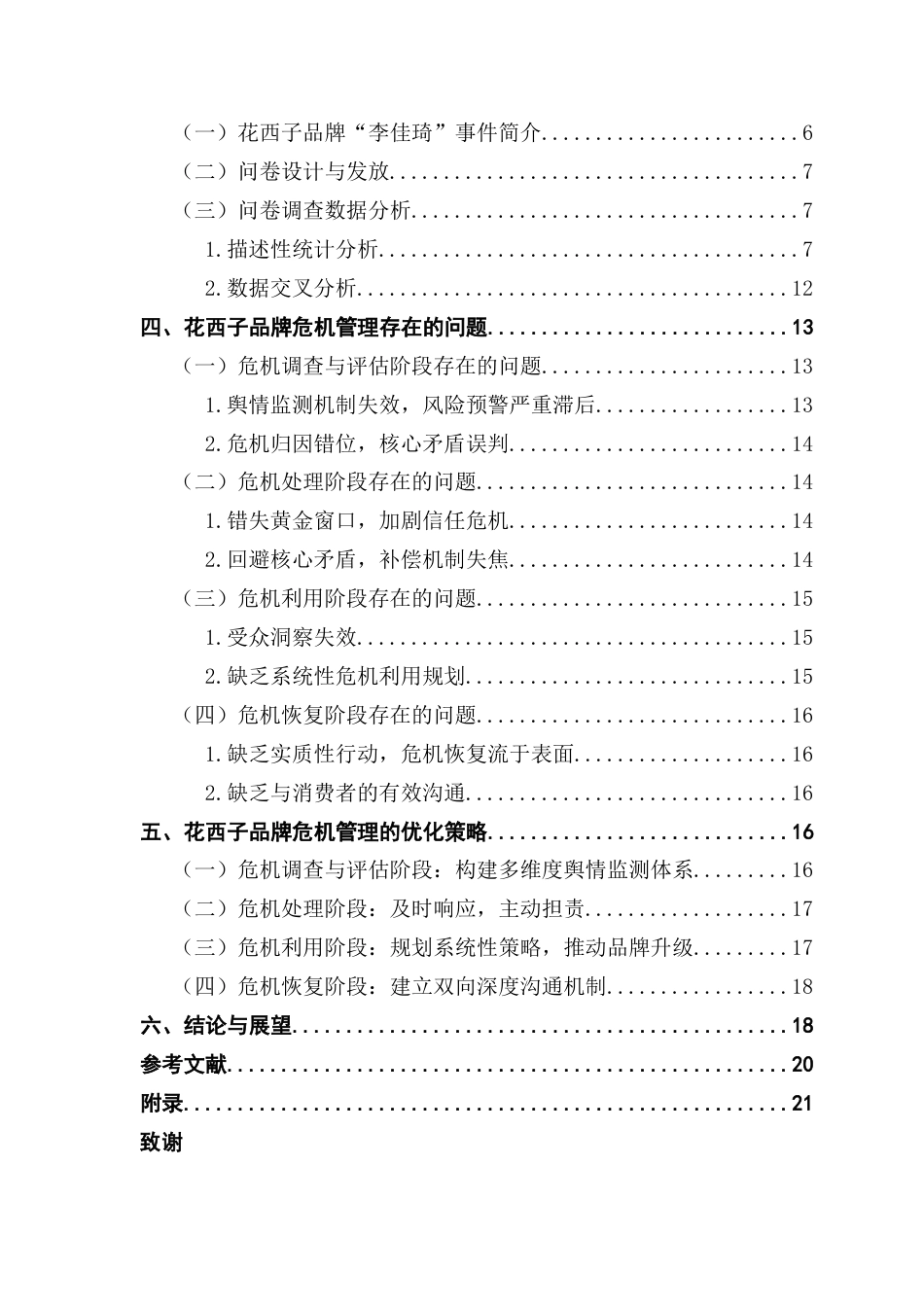 25年CH工商管理 花西子品牌的危机管理研究-以李佳琦事件为例20250515终稿-约17672字符.docx_第4页