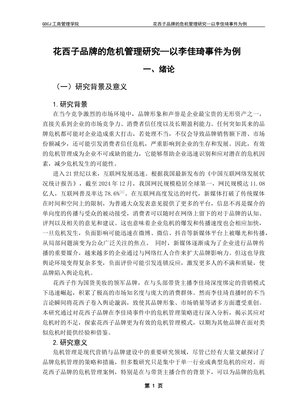 25年CH工商管理 花西子品牌的危机管理研究-以李佳琦事件为例20250515终稿-约17672字符.docx_第6页