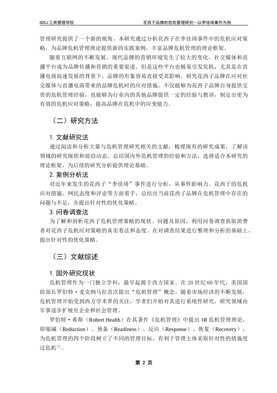 25年CH工商管理 花西子品牌的危机管理研究-以李佳琦事件为例20250515终稿-约17672字符.docx_第7页