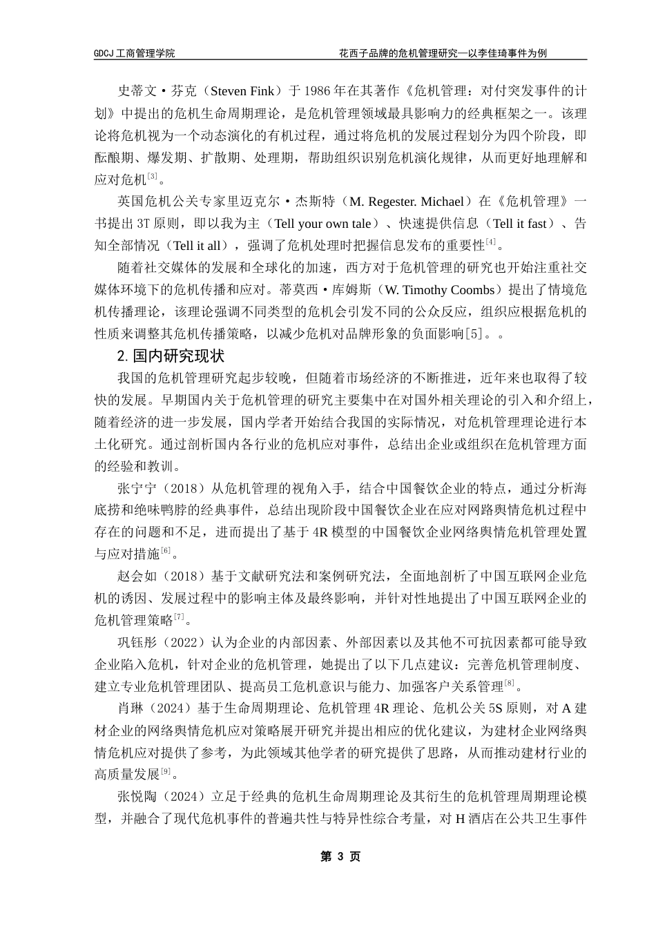 25年CH工商管理 花西子品牌的危机管理研究-以李佳琦事件为例20250515终稿-约17672字符.docx_第8页