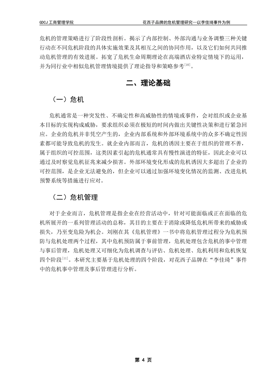 25年CH工商管理 花西子品牌的危机管理研究-以李佳琦事件为例20250515终稿-约17672字符.docx_第9页