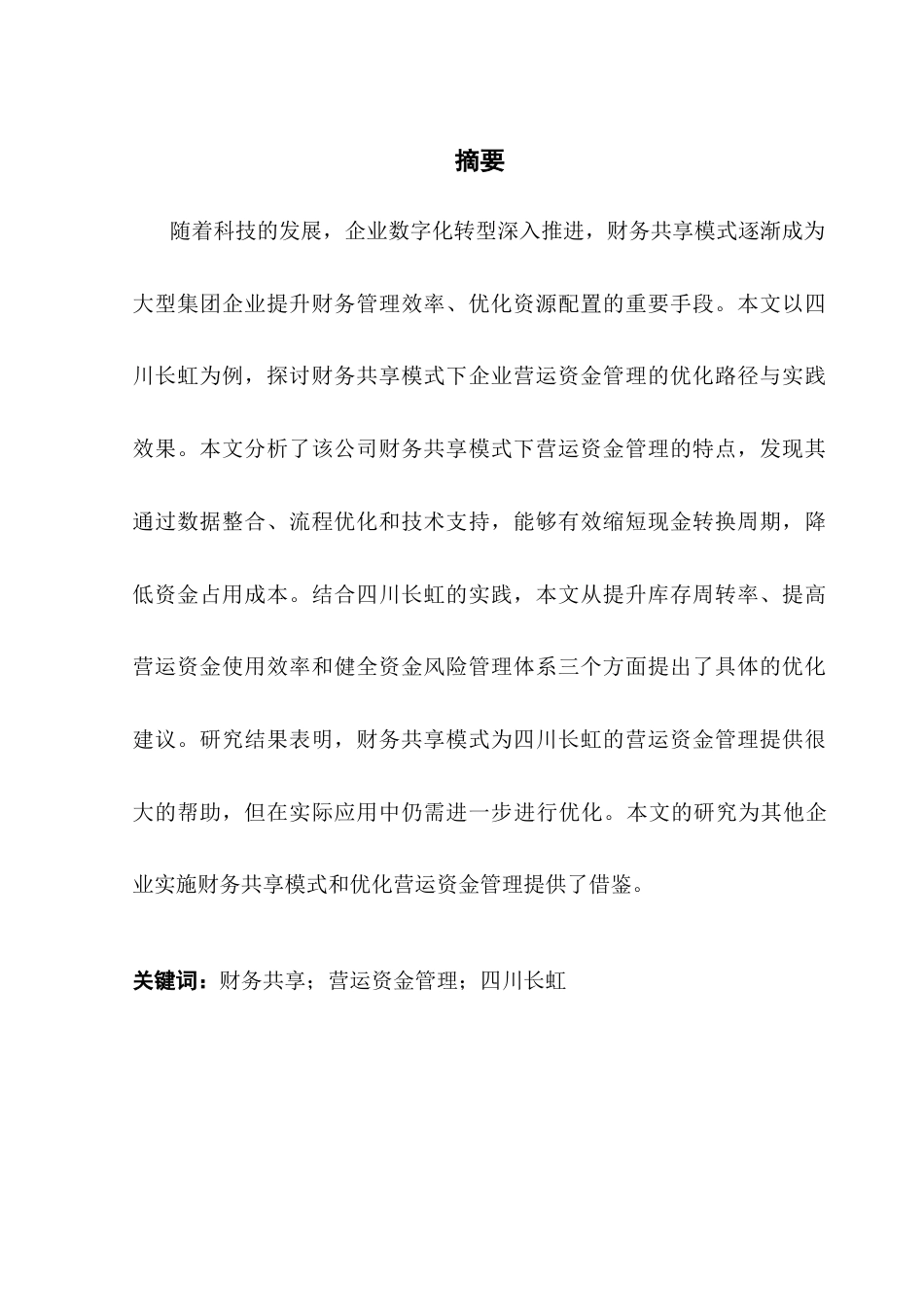 25年CH会计学 财务共享模式下企业营运资金管理研究-以四川长虹为例-约17793字符.docx_第3页