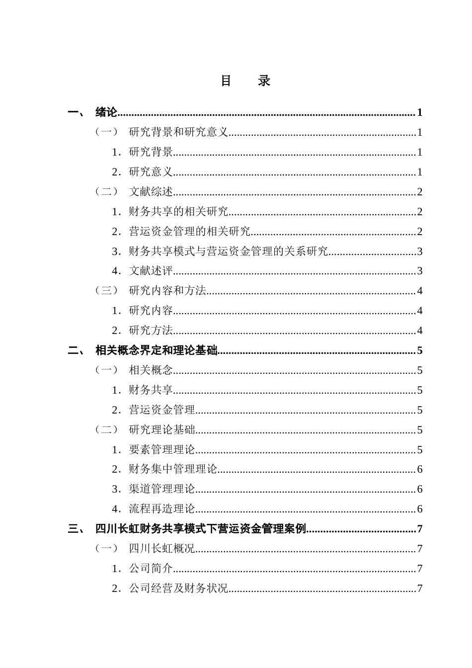 25年CH会计学 财务共享模式下企业营运资金管理研究-以四川长虹为例-约17793字符.docx_第6页