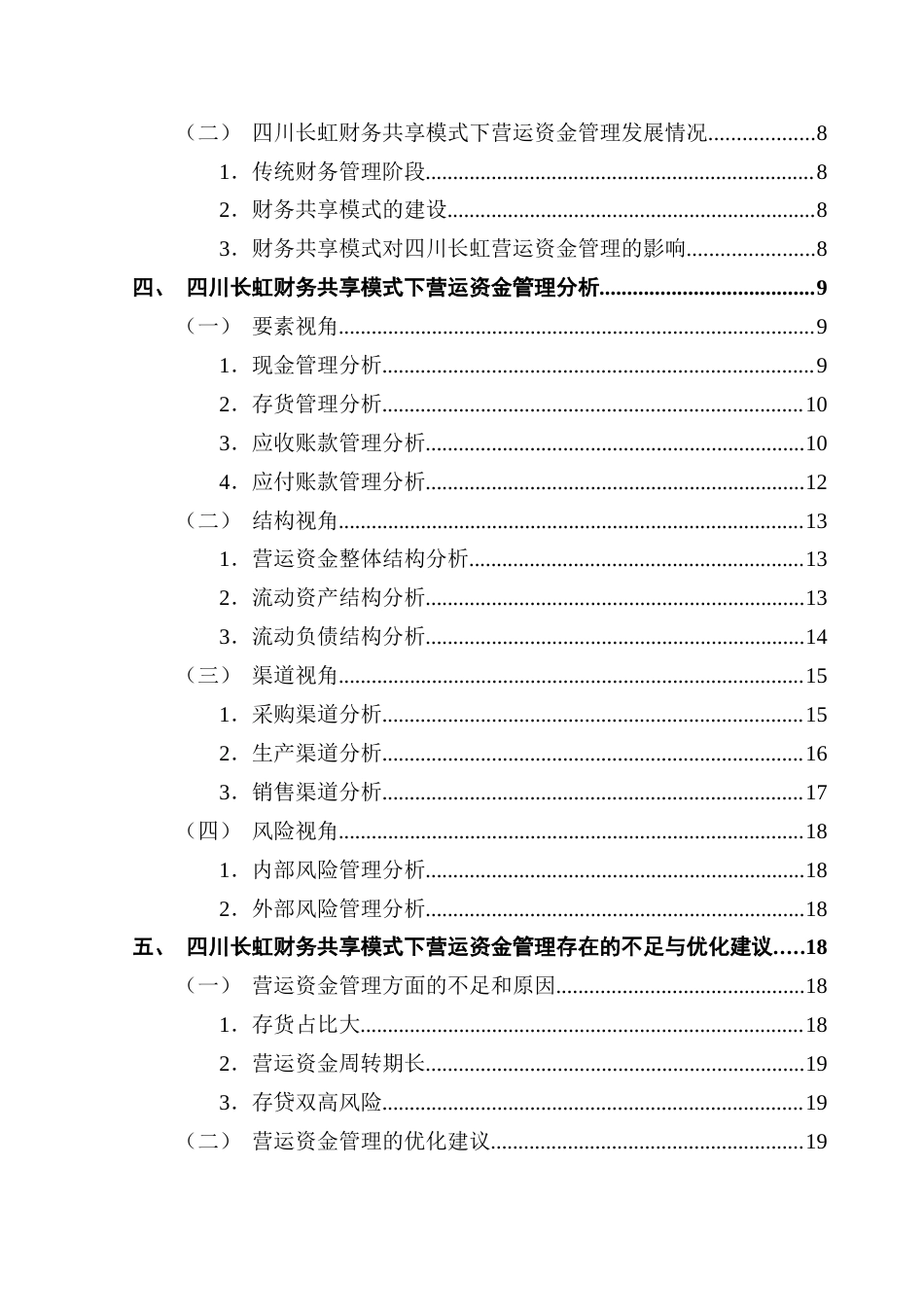 25年CH会计学 财务共享模式下企业营运资金管理研究-以四川长虹为例-约17793字符.docx_第7页