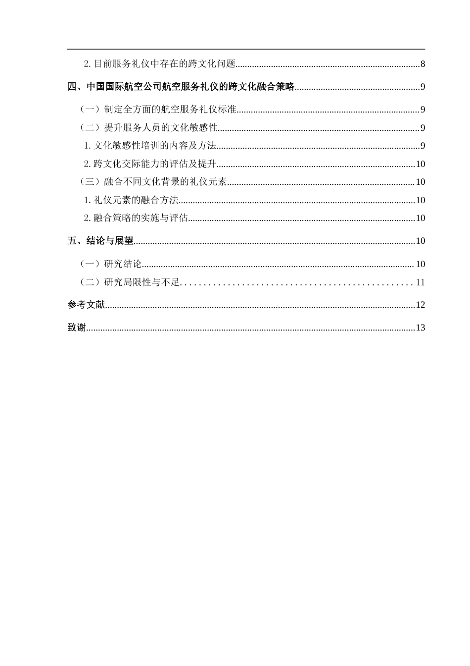 25年CH航空服务艺术与管理 关于航空服务礼仪的跨文化差异与融合策略研究—以中国国际航空公司为例-约13598字符.doc_第2页