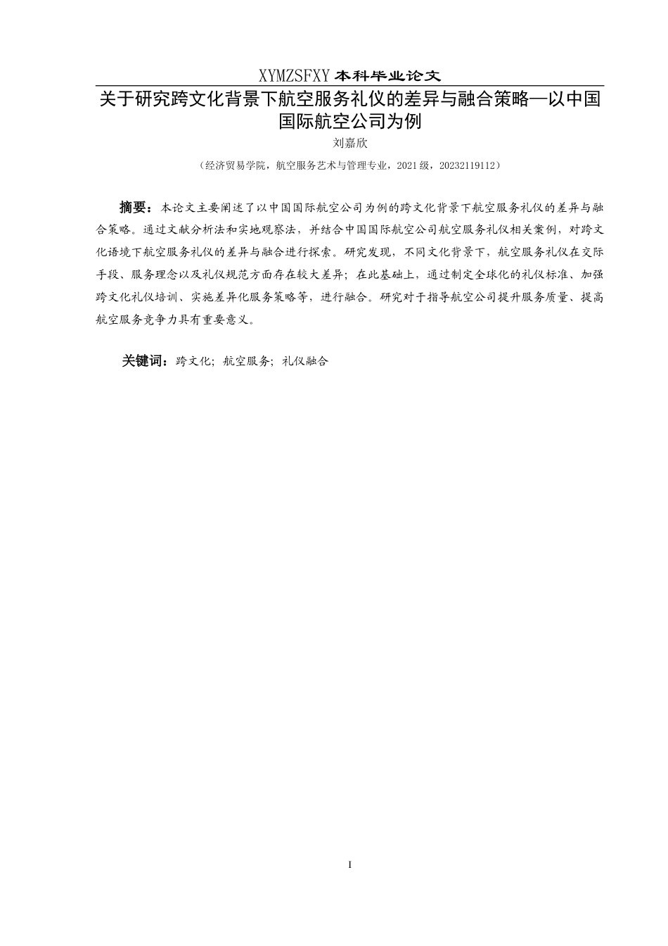 25年CH航空服务艺术与管理 关于航空服务礼仪的跨文化差异与融合策略研究—以中国国际航空公司为例-约13598字符.doc_第3页