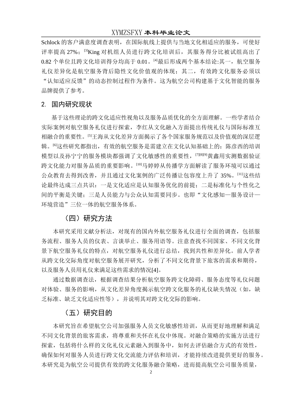 25年CH航空服务艺术与管理 关于航空服务礼仪的跨文化差异与融合策略研究—以中国国际航空公司为例-约13598字符.doc_第6页