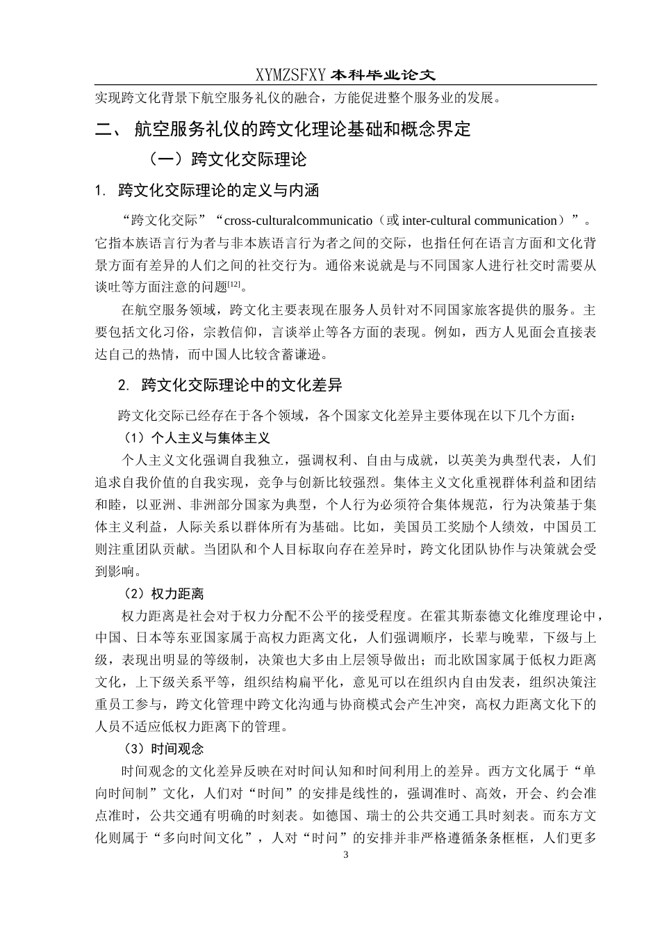 25年CH航空服务艺术与管理 关于航空服务礼仪的跨文化差异与融合策略研究—以中国国际航空公司为例-约13598字符.doc_第7页