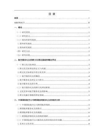 25年CH航空服务艺术与管理 关于航空服务礼仪的跨文化差异与融合策略研究—以中国国际航空公司为例-约13598字符.doc