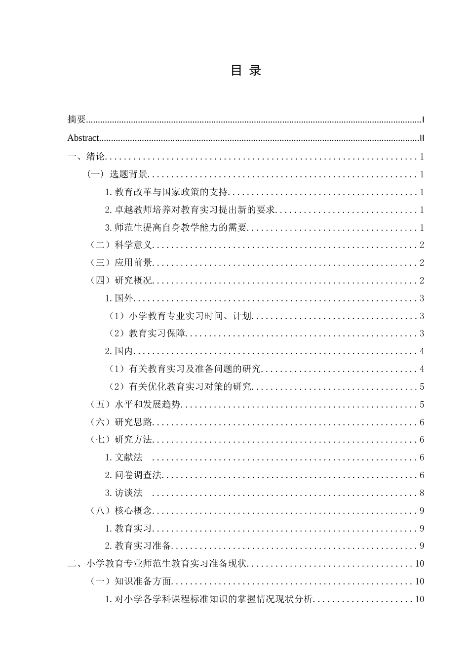 25年CH小学教育-小学教育；师范生；教育实习；教育实习准备终稿-约24446字符.docx_第3页