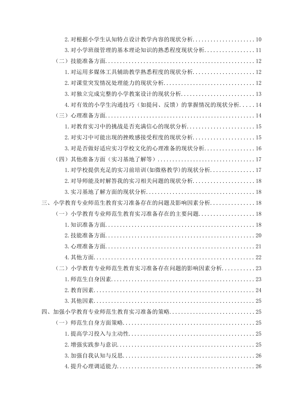 25年CH小学教育-小学教育；师范生；教育实习；教育实习准备终稿-约24446字符.docx_第4页