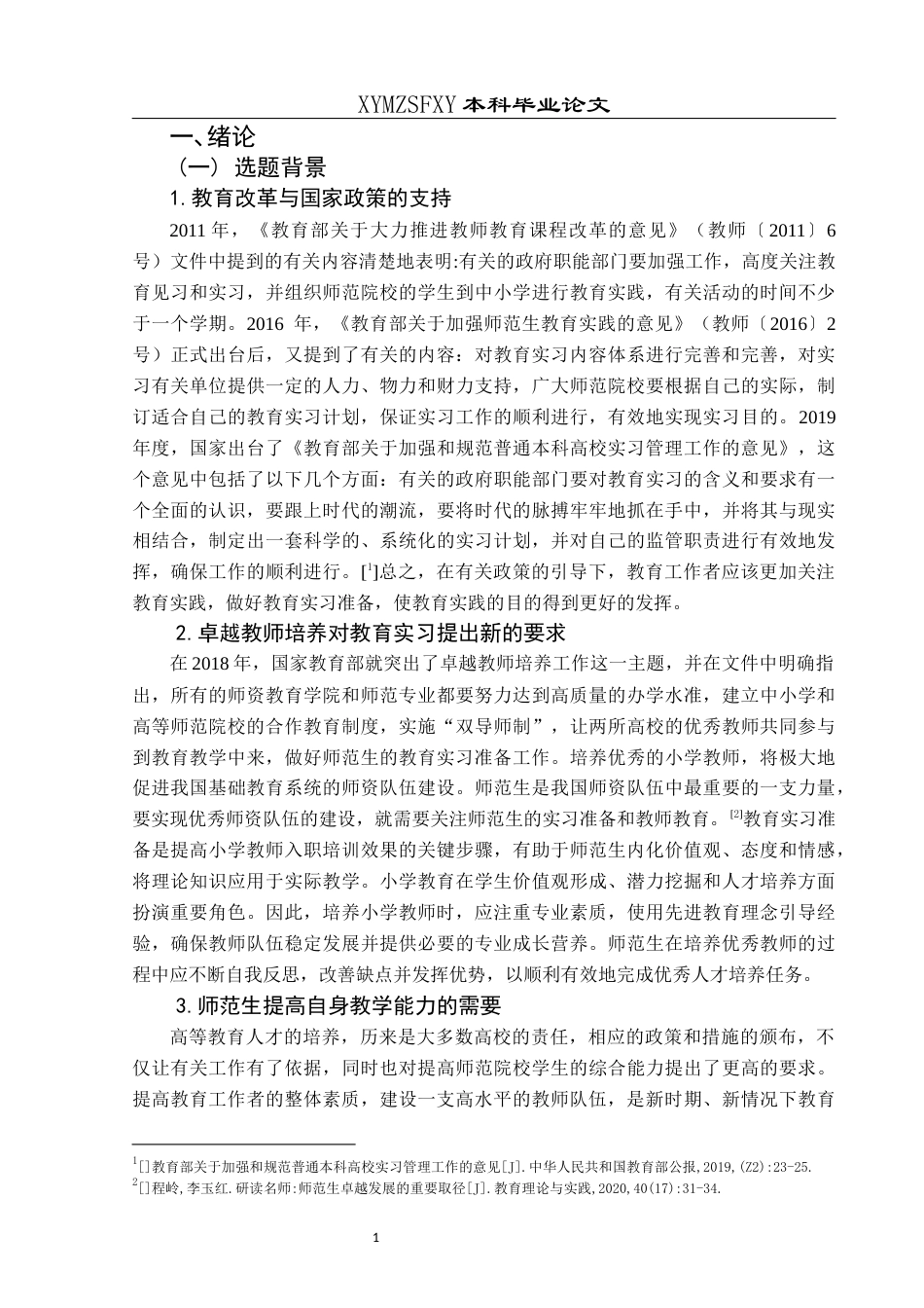 25年CH小学教育-小学教育；师范生；教育实习；教育实习准备终稿-约24446字符.docx_第6页