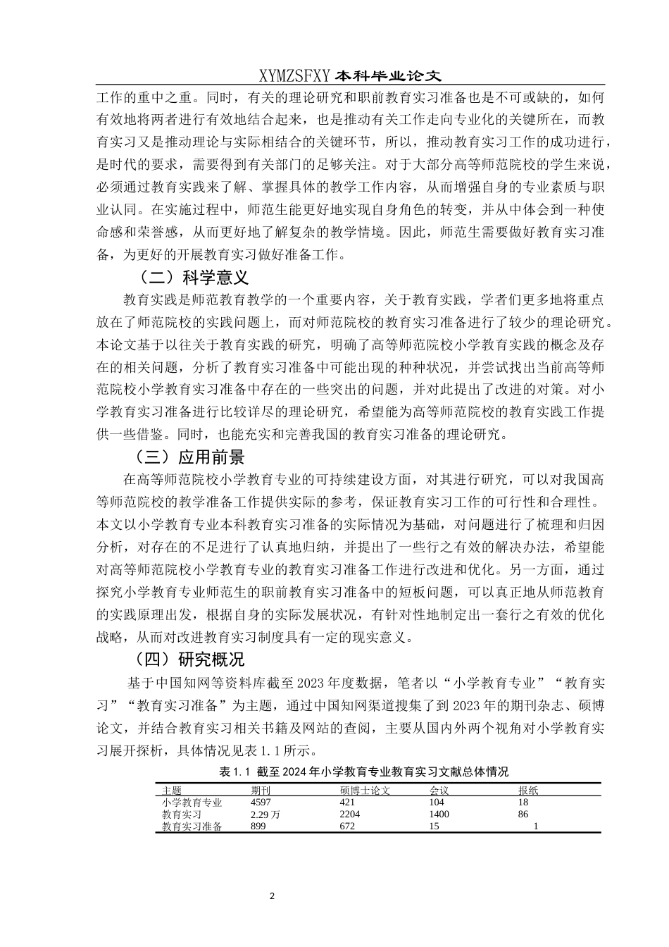 25年CH小学教育-小学教育；师范生；教育实习；教育实习准备终稿-约24446字符.docx_第7页