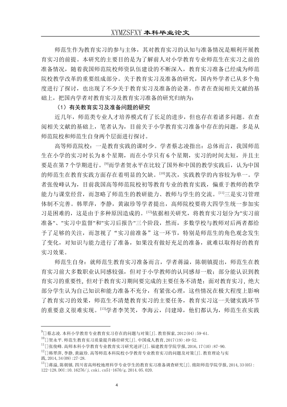 25年CH小学教育-小学教育；师范生；教育实习；教育实习准备终稿-约24446字符.docx_第9页