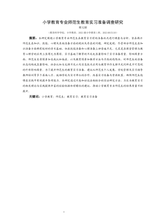 25年CH小学教育-小学教育；师范生；教育实习；教育实习准备终稿-约24446字符.docx