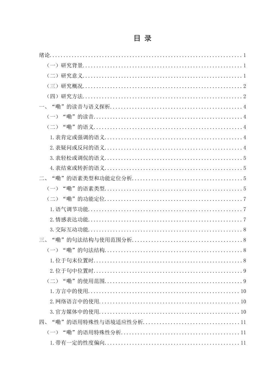 25年CH汉语言文学本科 浅析网络流行语“嘞” -约15345字符.doc_第1页