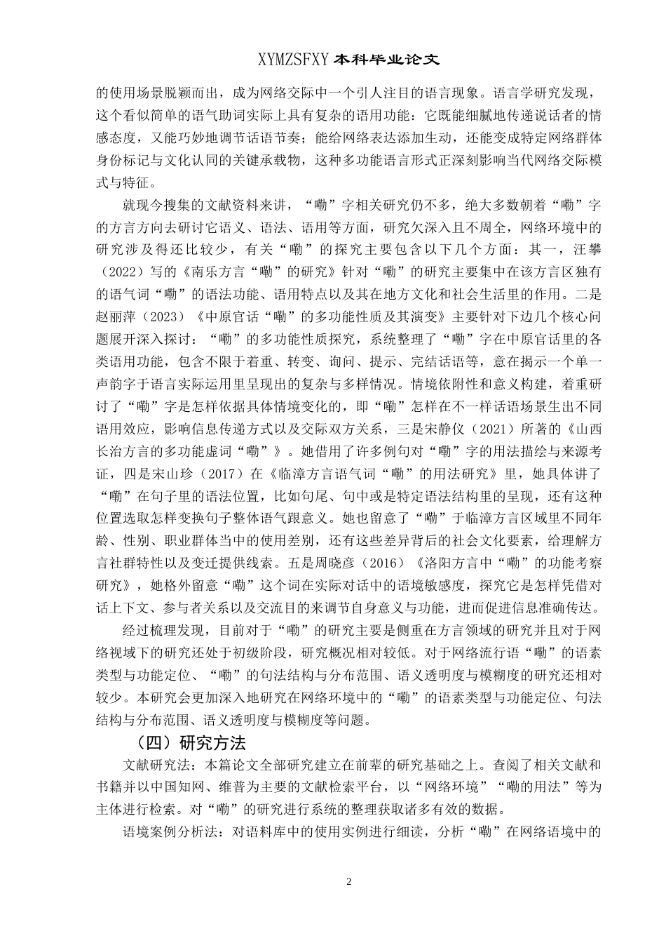 25年CH汉语言文学本科 浅析网络流行语“嘞” -约15345字符.doc_第5页