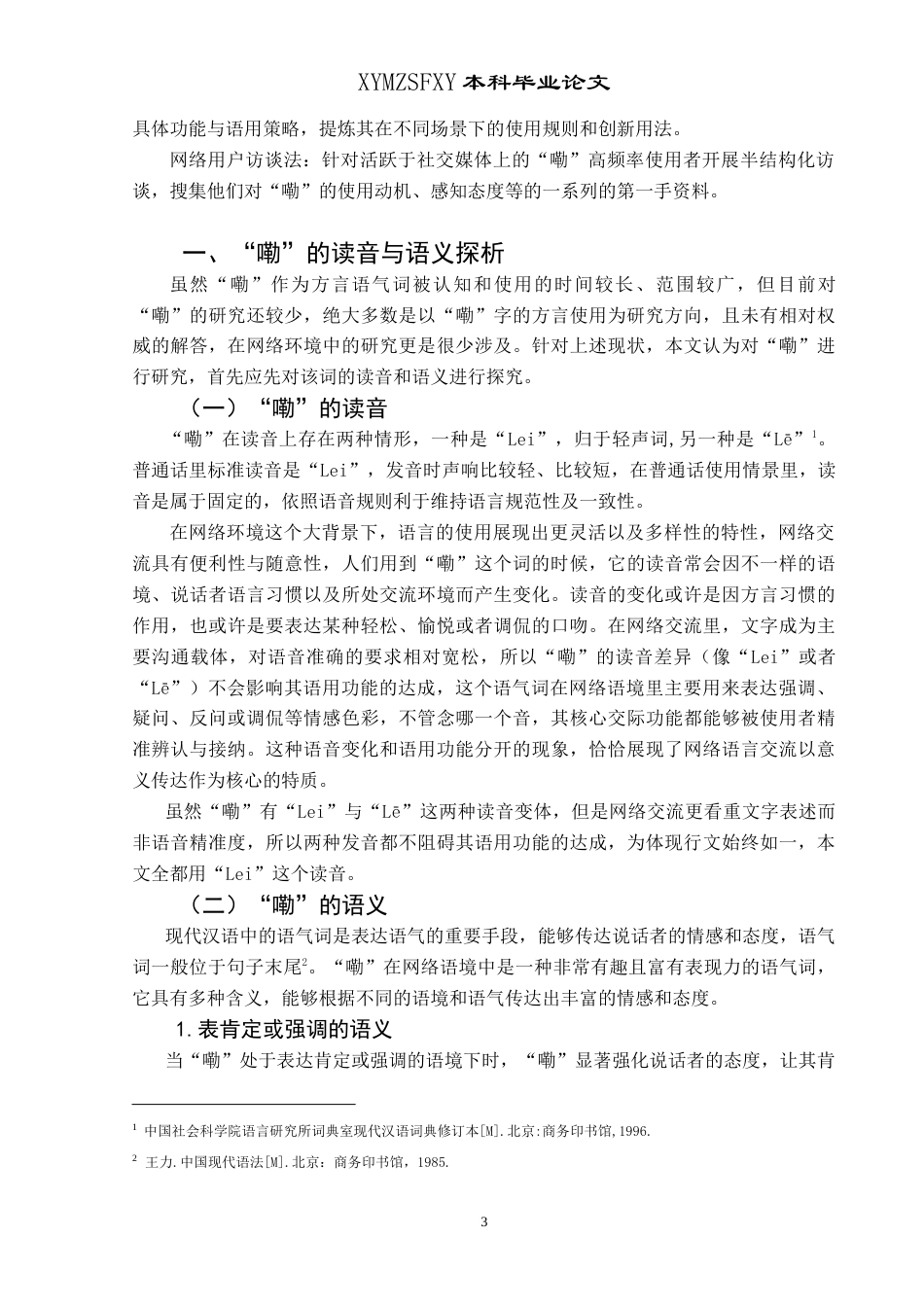 25年CH汉语言文学本科 浅析网络流行语“嘞” -约15345字符.doc_第6页