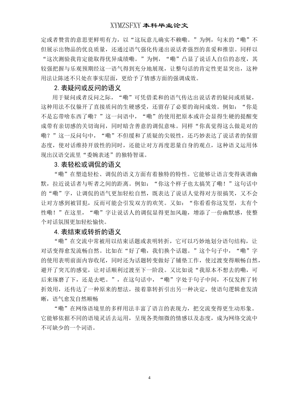 25年CH汉语言文学本科 浅析网络流行语“嘞” -约15345字符.doc_第7页