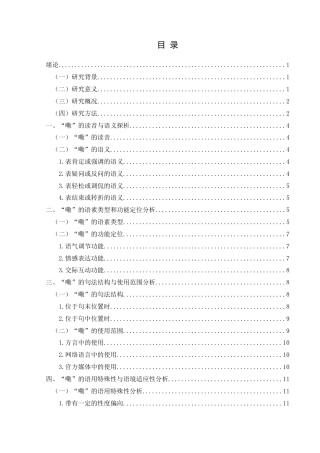 25年CH汉语言文学本科 浅析网络流行语“嘞” -约15345字符.doc