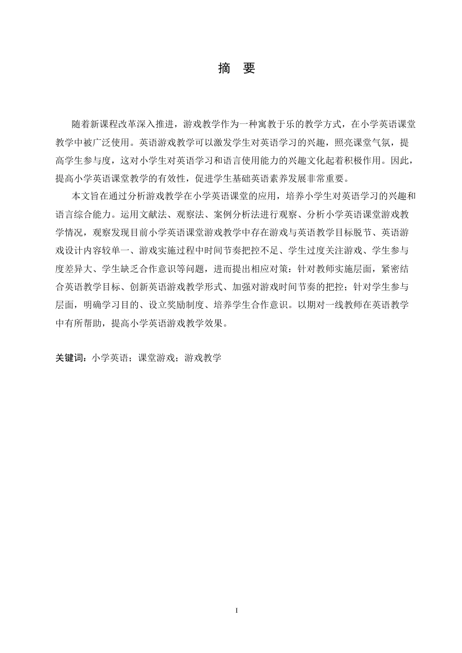 25年CH小学教育 小学英语课堂游戏教学中存在的问题及对策-约14161字符.doc_第1页