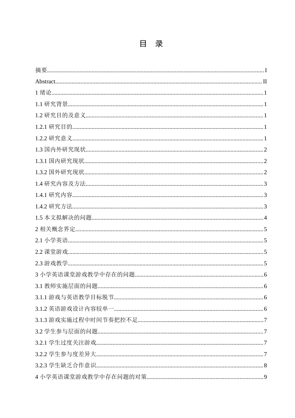 25年CH小学教育 小学英语课堂游戏教学中存在的问题及对策-约14161字符.doc_第3页