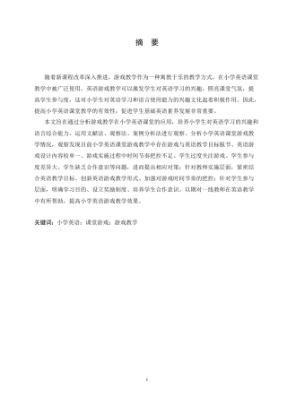 25年CH小学教育 小学英语课堂游戏教学中存在的问题及对策-约14161字符.doc