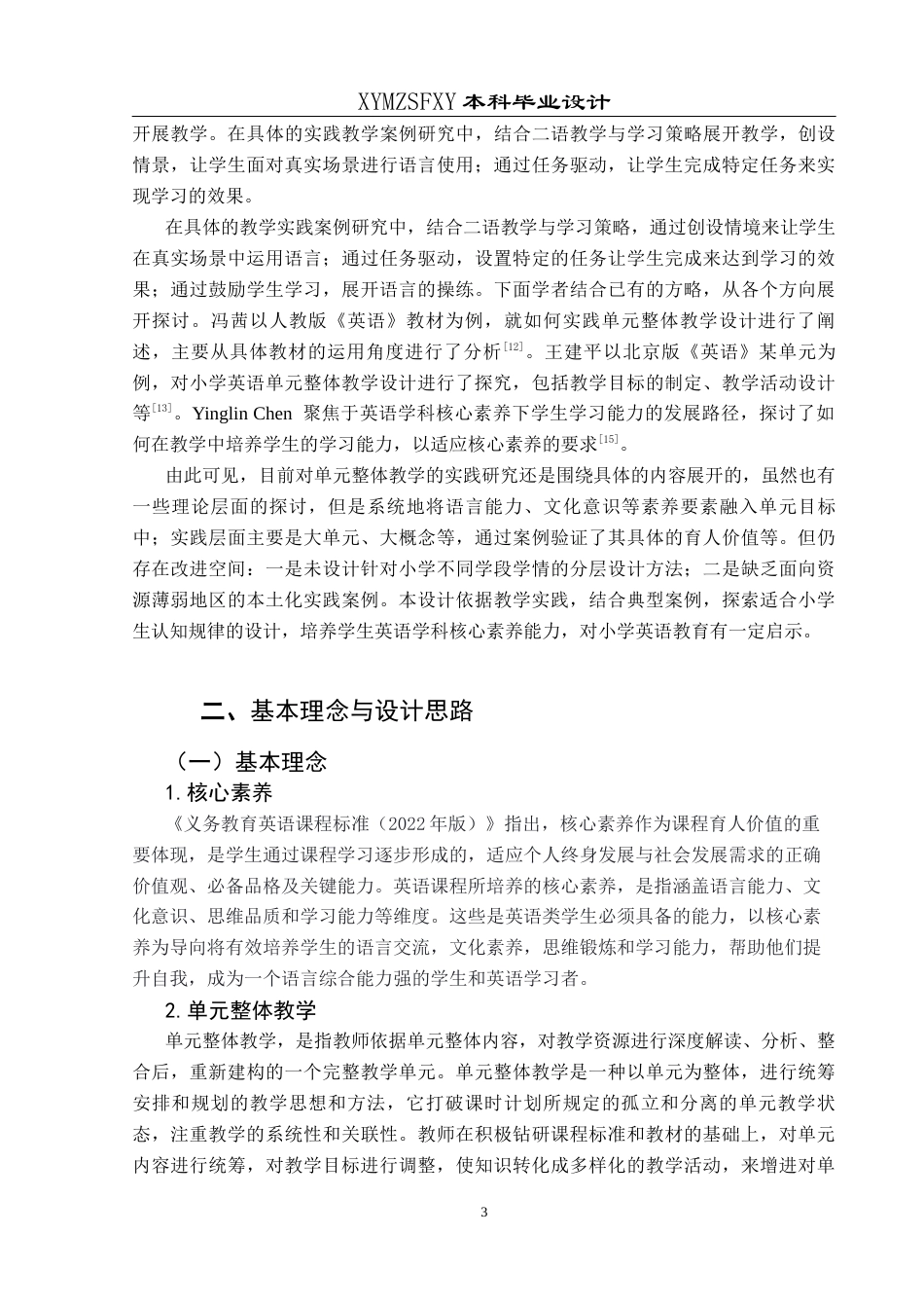25年CH英语 核心素养导向下的小学英语单元整体教学设计终稿-约15280字符.docx_第6页