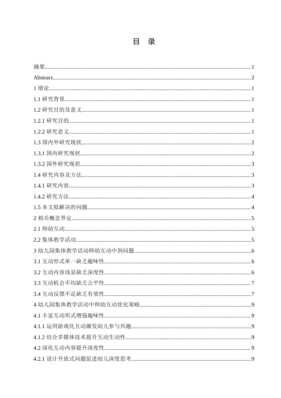 25年CH学前教育 幼儿园集体教学活动中师幼互动的研究.doc_第4页