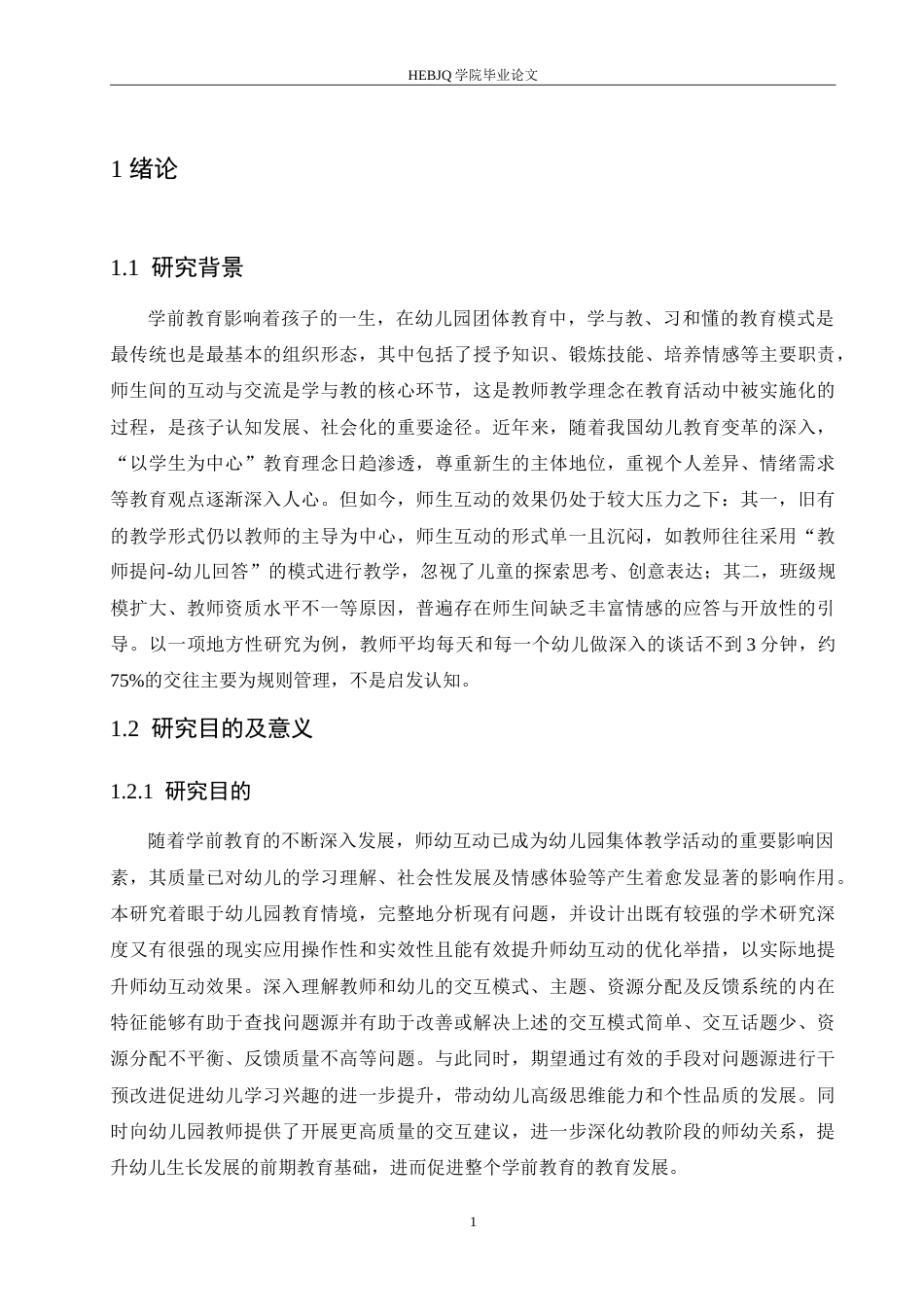 25年CH学前教育 幼儿园集体教学活动中师幼互动的研究.doc_第6页