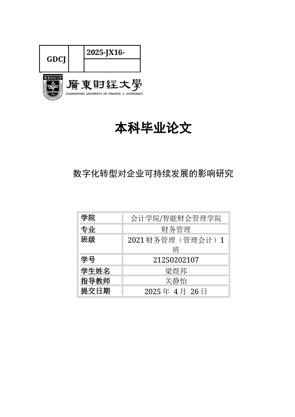 25年CH财务管理 数字化转型对企业可持续发展的影响研究-约13496字符.docx_第1页