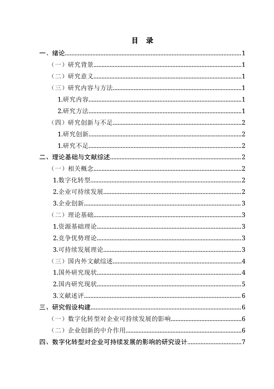 25年CH财务管理 数字化转型对企业可持续发展的影响研究-约13496字符.docx_第5页