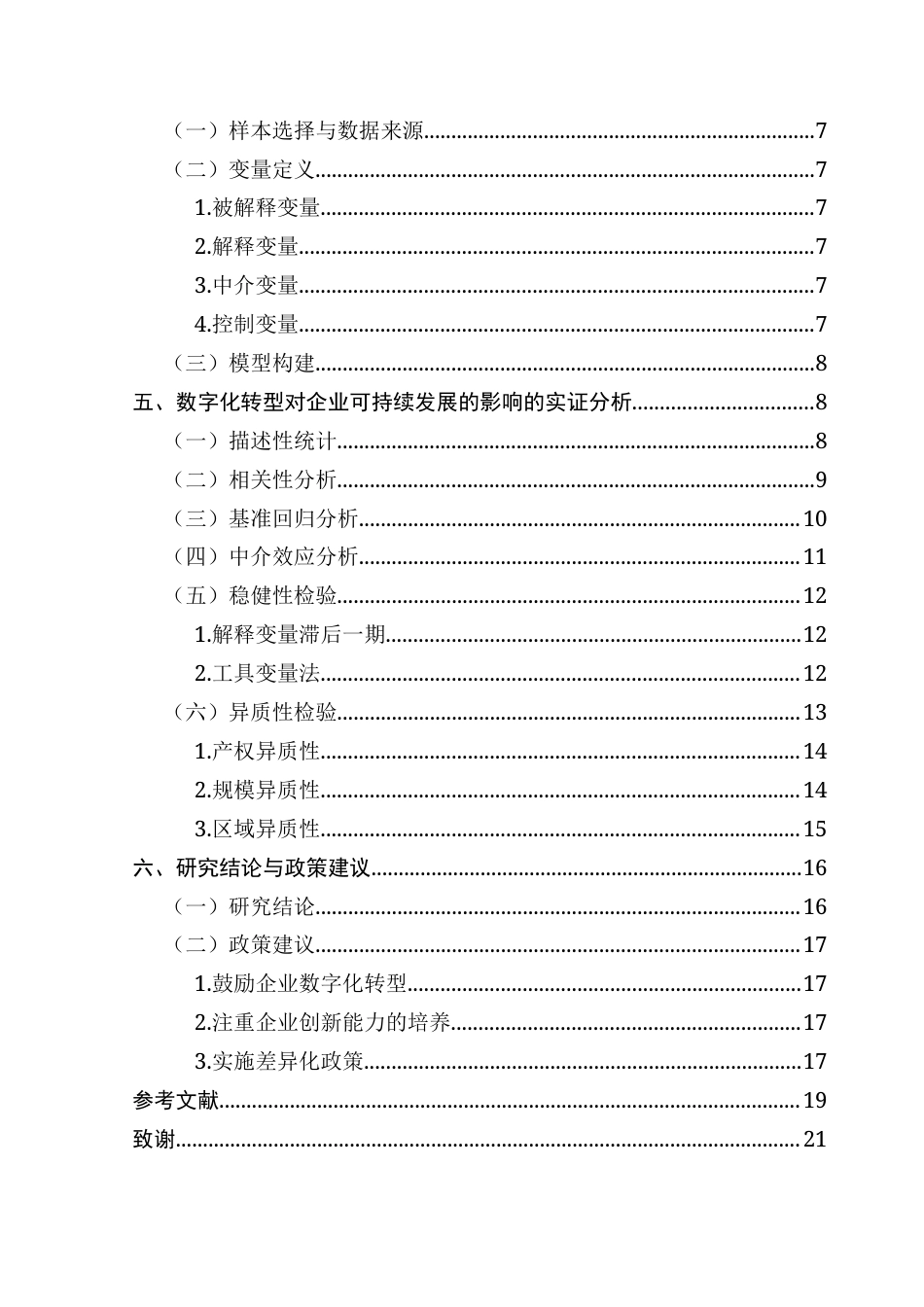25年CH财务管理 数字化转型对企业可持续发展的影响研究-约13496字符.docx_第6页