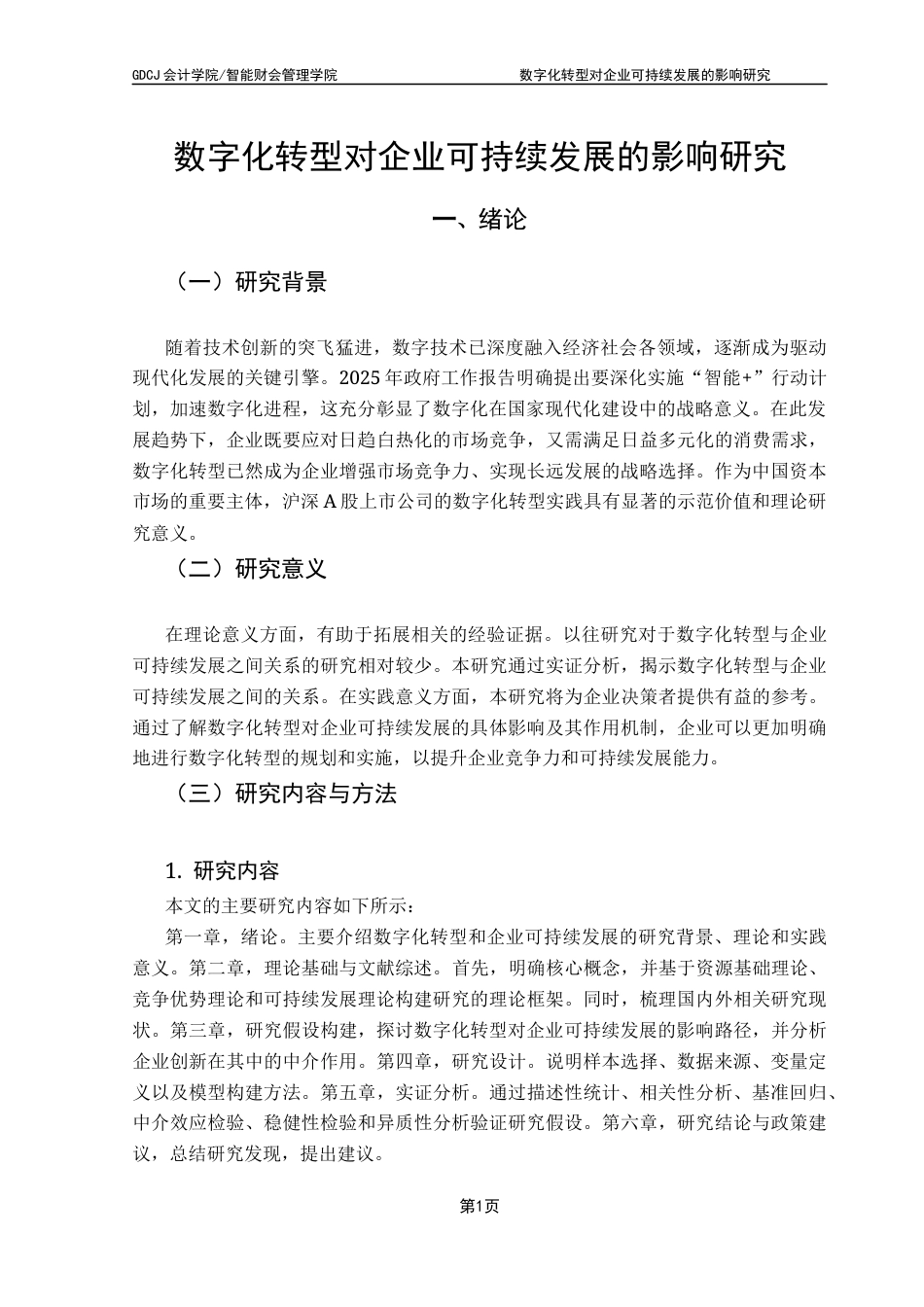25年CH财务管理 数字化转型对企业可持续发展的影响研究-约13496字符.docx_第7页