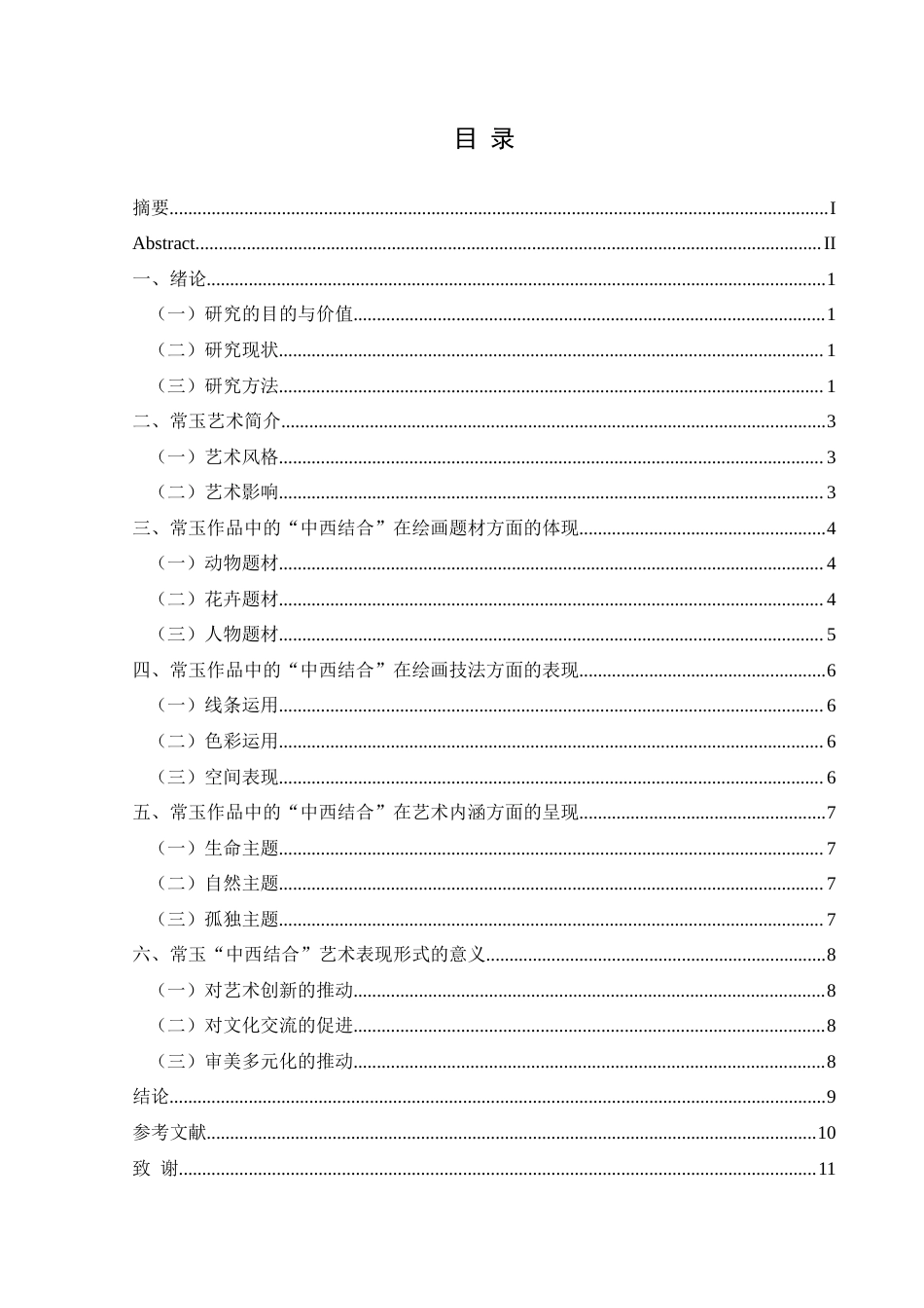 25年CH美术学 关键词：常玉；中西结合；艺术影响终稿-约6590字符.docx_第1页